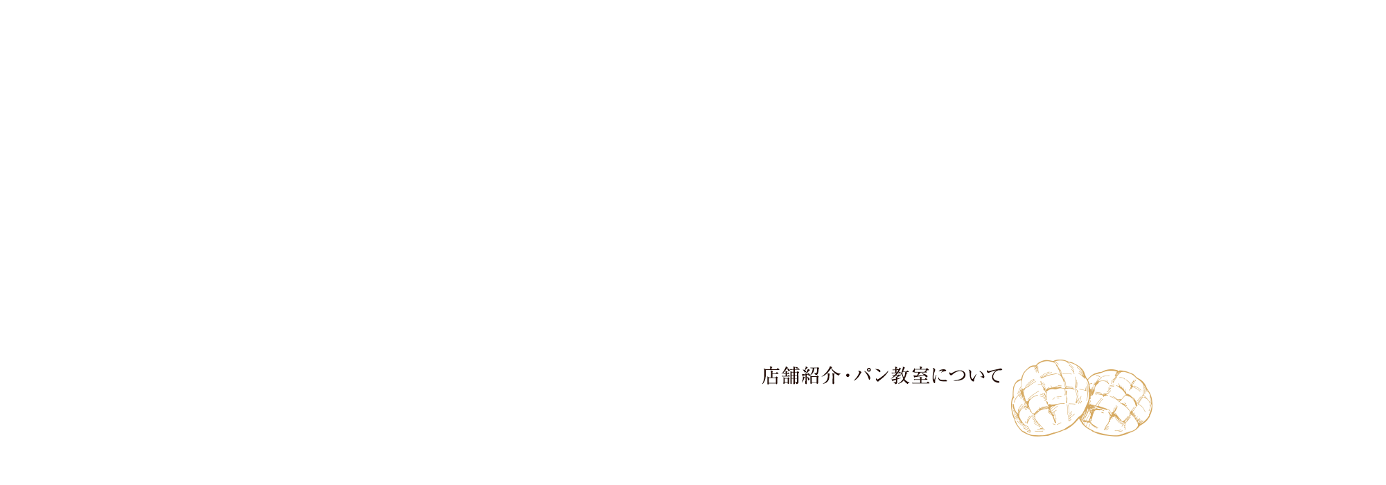 店舗紹介・パン教室について